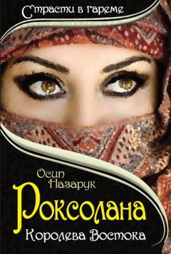 Книга "Роксолана: Королева Востока" – Осип Назарук, 1930