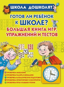 Книга "Готов ли ребенок к школе? Большая книга игр, упражнений и тестов" – Олеся Жукова, 2012