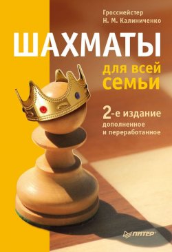 Книга "Шахматы для всей семьи" – Н. М. Калиниченко, 2013