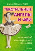Книга "Текстильные ангелы и феи: пошаговый мастер-класс от Nkale" (Елена Войнатовская, 2013)