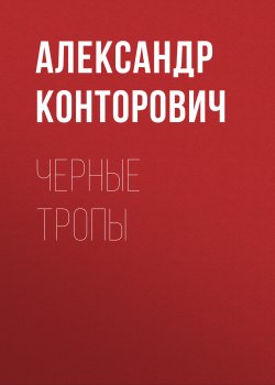 Книга "Черные тропы" {Черные бушлаты} – Александр Конторович, 2013