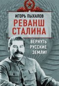 Книга "Реванш Сталина. Вернуть русские земли!" (Игорь Пыхалов, 2013)