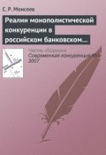 Книга "Реалии монополистической конкуренции в российском банковском секторе" (С. Р. Моисеев, 2007)