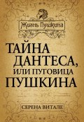 Книга "Тайна Дантеса, или Пуговица Пушкина" (Серена Витале, 2013)