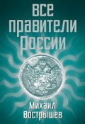 Книга "Все правители России" (Михаил Вострышев, 2013)