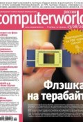 Журнал Computerworld Россия №19/2013 (Открытые системы, 2013)