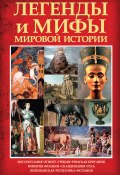 Легенды и мифы мировой истории (Карина Кокрэлл, 2010)