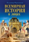 Всемирная история в лицах (В. В. Фортунатов, Владимир Фортунатов, 2013)