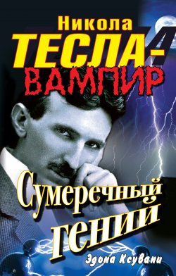Книга "Никола Тесла – вампир. Сумеречный гений" – Эдона Ксувани, 2011