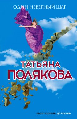 Книга "Один неверный шаг" {Одна против всех} – Татьяна Полякова, 2013