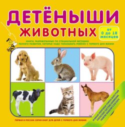 Книга "Детеныши животных" – , 2012
