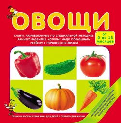 Книга "Овощи" – , 2012