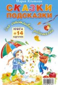 Книга "Сказки-подсказки для счастливых родителей. Книга + 14 карточек" (Мария Климнюк, 2013)