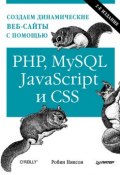 Книга "Создаем динамические веб-сайты с помощью PHP, MySQL, JavaScript и CSS" (Робин Никсон, 2013)
