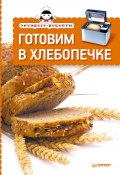 Книга "Экспресс-рецепты. Готовим в хлебопечке" (Сборник рецептов, 2013)