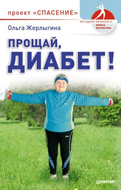 Книга "Прощай, диабет! Проект «Спасение»" – Ольга Жерлыгина, 2012