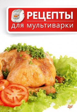 Книга "Рецепты для мультиварки" – Сборник рецептов, 2013