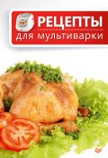 Рецепты для мультиварки (Сборник рецептов, 2013)