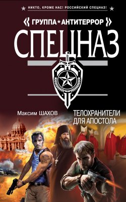 Книга "Телохранители для апостола" – Максим Шахов, 2013