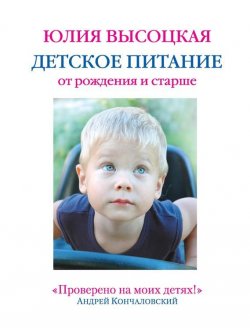 Книга "Детское питание от рождения и старше" – Юлия Высоцкая, 2012
