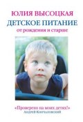 Детское питание от рождения и старше (Юлия Высоцкая, 2012)