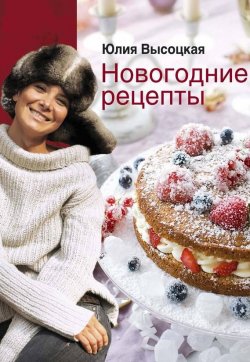 Книга "Новогодние рецепты" – Юлия Высоцкая, 2010