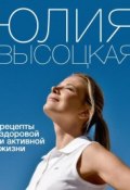 Рецепты здоровой и активной жизни (Юлия Высоцкая, 2012)