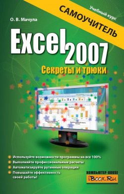 Книга "Excel 2007. Секреты и трюки" {Учебный курс (АСТ)} – О. В. Мачула, 2010