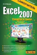 Excel 2007. Секреты и трюки (О. В. Мачула, 2010)