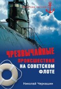 Книга "Чрезвычайные происшествия на советском флоте" (Николай Черкашин, 2009)