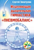 Исцеляющая дыхательная гимнастика «Пневмобаланс» (Сергей Зинатулин, 2013)
