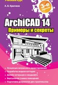 ArchiCAD 14. Примеры и секреты (А. В. Крючков, 2011)