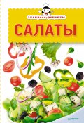 Книга "Экспресс-рецепты. Салаты" (Сборник рецептов, 2013)