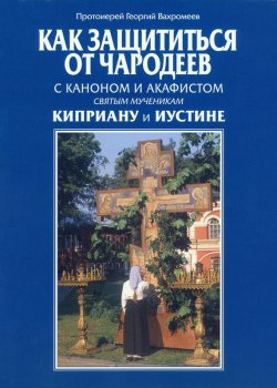 Книга "Как защититься от чародеев" – Протоиерей Георгий Вахромеев, 2002