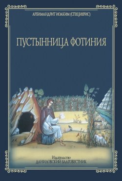 Книга "Пустынница Фотиния" – Архемандрит Иоаким (Специерис), 2006