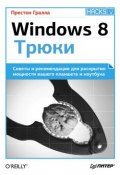 Книга "Windows 8. Трюки" (Престон Гралла, 2013)