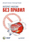 Интернет-магазин без правил (Александр Иванович Писарев, Александр Писарев, Дмитрий Соловьев, 2013)