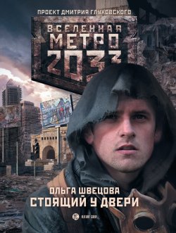 Книга "Метро 2033: Стоящий у двери" {Метро} – Ольга Швецова, 2013