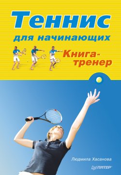 Книга "Теннис для начинающих. Книга-тренер" – Людмила Хасанова, 2013