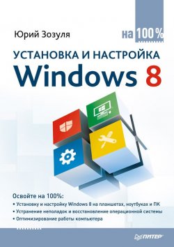 Книга "Установка и настройка Windows 8 на 100%" {На 100% (Питер)} – Юрий Зозуля, 2013