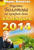 Рецепты Болотова на каждый день. Календарь на 2014 год (Борис Болотов, 2013)