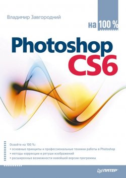 Книга "Photoshop CS6 на 100%" {На 100% (Питер)} – Владимир Завгородний, 2013