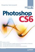 Photoshop CS6 на 100% (Владимир Завгородний, 2013)