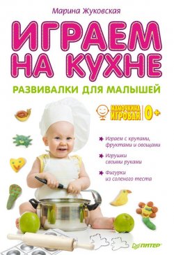 Книга "Играем на кухне. Развивалки для малышей" {Своими руками (Питер)} – Марина Жуковская, 2013