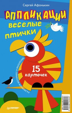 Книга "Аппликации. Веселые птички (набор из 15 карточек)" {Вы и ваш ребёнок (Питер)} – Сергей Афонькин, 2013