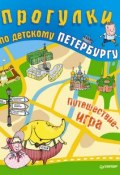 Книга "Прогулки по детскому Петербургу" (Ольга Феофанова, 2013)