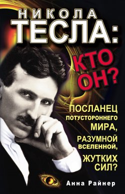 Книга "Никола Тесла: кто он?" – Анна Райнер, 2011