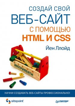 Книга "Создай свой веб-сайт с помощью HTML и CSS" – Йен Ллойд, 2013