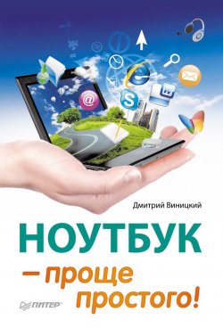 Книга "Ноутбук – проще простого!" – Дмитрий Виницкий, 2013