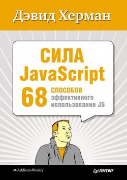 Книга "Сила JavaScript. 68 способов эффективного использования JS" {Библиотека специалиста} – Дэвид Херман, 2013